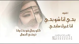 ترند تيك توك اغنيه بدي انا شو بدي انا غيرك مابدي كلو يسال شو بدك وانا دوخني الجمال مطلوبةأكثر شي2025 