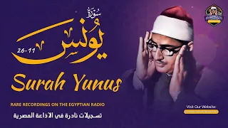 الشيخ المنشاوي يكاد بعذب صوته أن يقتلع القلب من بين الضلوع سورة يونس 11 26 جودة عالية ᴴᴰ 
