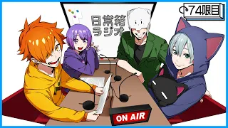 【74限目】日常箱ラジオ～罰ゲームはないよ～【箱ラジ】