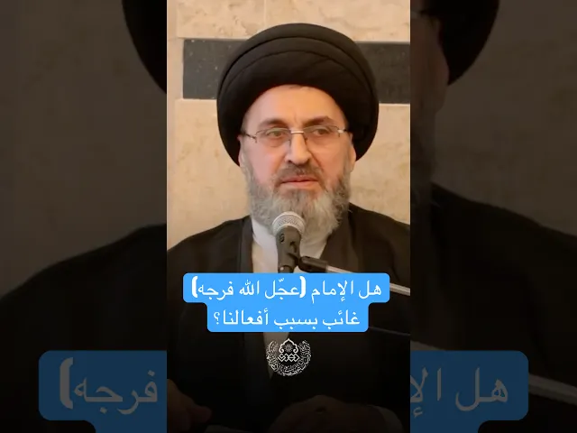 ⁣هل الإمام (عجّل الله فرجه) غائب بسبب أفعالنا؟ - السيد رشيد الحسيني