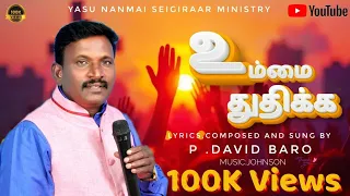 ummai thuthikka thuthikka lyrics video pr david baro nanmai seibavarae vol 1 tamil christian songs