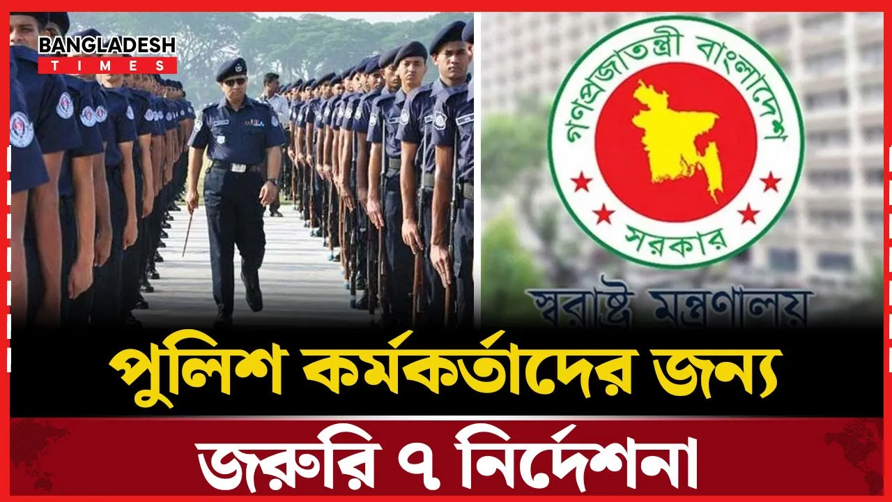 পুলিশ কর্মকর্তাদের জন্য নতুন নিয়ম, মন্ত্রণালয়ের ৭ কড়া নির্দেশনা