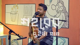 Download শহরের দুইটা গান | Shohorer Duita Gaan | Hatirpool Sessions | Season 2 MP3