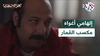مسلسل أهل الخطايا L إلهامي أغواه مكسب القمار وقرر الاستمرار في اللعب 