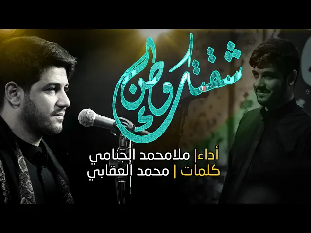 شفتك وطن | محمد الجنامي