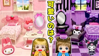 【どっちの部屋が可愛い？】マイメロ vs クロミでリオンとシオンが部屋作り対決💖