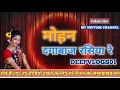 Download Lagu मोहना दगा बाज रसिया ला रे ||Mohana Dagabaaz Rasiya || Program song ||Sanjay Surila // Sashilata ||