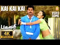 Download Lagu Kai Kai - 4K Video Song | கை கை | Bagavathi | Vijay | Reema Sen | Deva | A. Venkatesh | Ayngaran