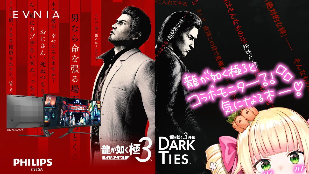 Philips Evniaモニターを使って『龍が如く 極３ / 龍が如く３外伝 Dark Ties』を遊ぶ！！モニターレビューは初めてだ！！正直レビューしていくで【 桃鈴ねね / hololive 】
