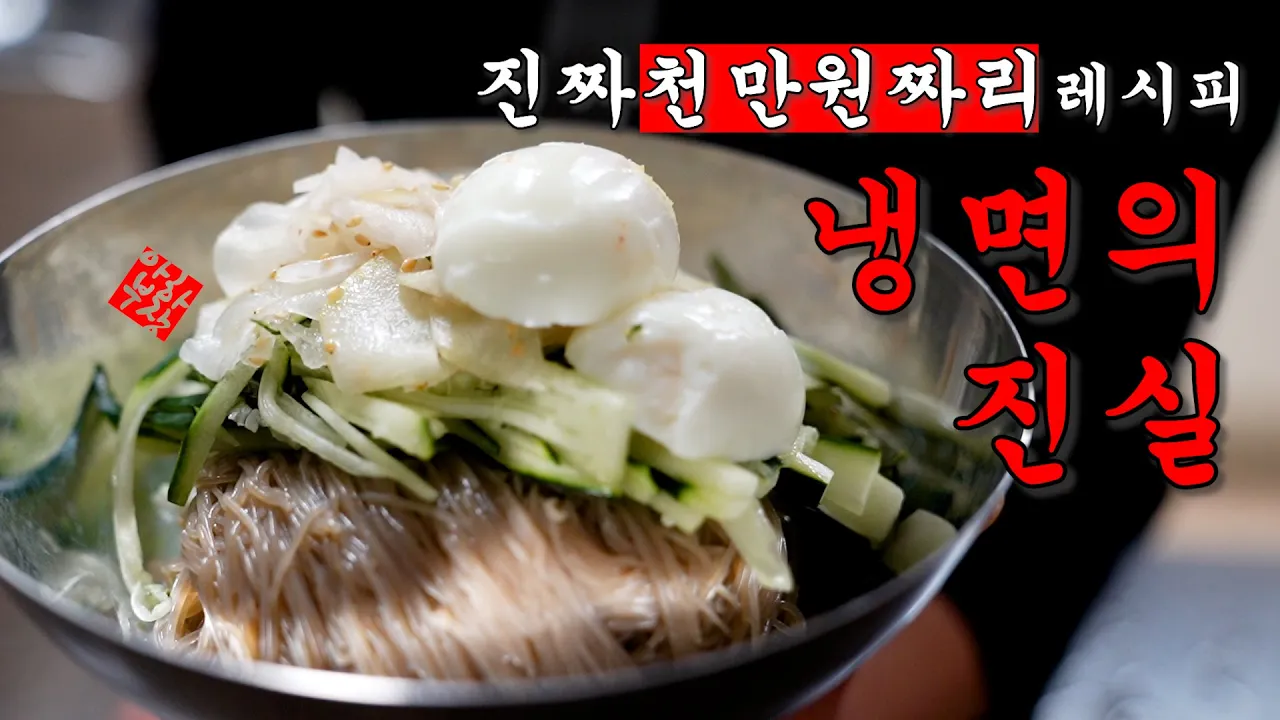 [진짜 천만원에 카피해드린 냉면 레시피] 물, 비빔, 불 다 한방에 끝내 드리겠습니다 Thumbnail