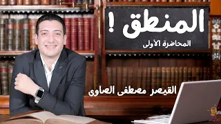 المحاضرة الأولي الفصل الأول منطق شرح معني وأهمية المنطق الصف الأول الثانوى ٢٠٢٥ منهج جديد 