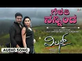 Gelathi Ninninda Audio Song | Villan | Aditya | Ragini Dwivedi | Gurukiran | M.S.Ramesh | Yogish