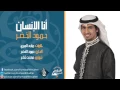 Download Lagu ( حمود الخضر | أنا الإنسان | @HumoodAlkhudher )