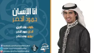 حمود الخضر أنا الإنسان HumoodAlkhudher  حمود الخضر أنا الإنسان HumoodAlkhudher