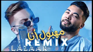 Lazaro Ft Mounim Slimani Mahboul Ana Ghadi F Auto Route Ana مهبول انا غادي فلوطوروط انا Remix 