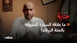 سر الجثة الباردة بودكاست جناية 