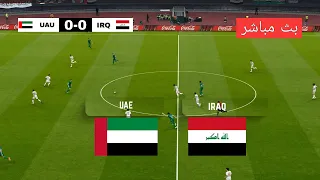 البث المباشر الإمارات ضد العراق تصفيات كأس العالم 2025 محاكاة لعبة EFootball PES 2021 
