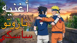  أغنية ناروتو ساسكي رابطة الصداقه    دندنها