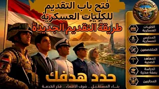عاجل فتح التقديم للكلية الحربية وطريقة التقديم بالموقع وقيمة مصاريف التقديم دندنها