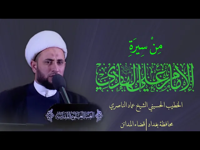 ⁣هدي الهادي (عليه السلام)الشيخ عماد الناصري  بغداد | قضاء المدائن | حسينية السيدة فاطمة الزهراء ع .
