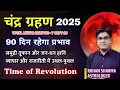 Download Lagu Lunar Eclipse 2025 | 90 Days will be important for world | Time of Revolution