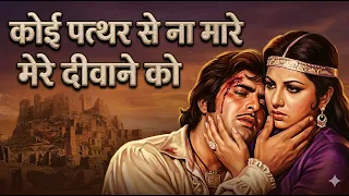  koi pathar se na maare lata mangeshkar laila majnu song