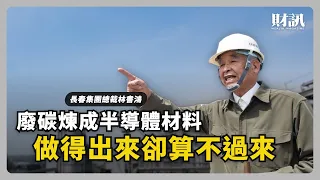 廢碳煉成半導體材料 長春總裁林書鴻：做得出來卻算不過來｜#聽了財知道 EP375 #長春 #林書鴻
