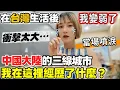 Download Lagu 衝擊太大了！在中國大陸三線城市我到底經歷了什麼？讓我當場噴淚～美食而已不至於啊！老公說：在台灣生活後你變弱了 這很正常～高估了自己的實力！吃道地桂林米粉/桂林美食/燒烤/大陸三線城市生活【圓臉麥麥】
