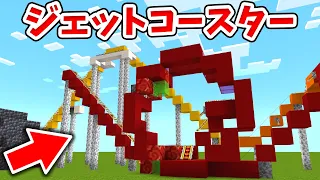 マイクラ ゆっくり上がって一回転する 簡単なジェットコースターの作り方 統合版 BE Switch PE Win10 PS4 Xbox対応 