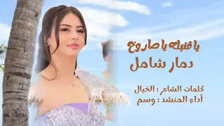 افخم شيلة يا قنبله يا صاروخ يا بنيه   كلمات الشاعر الخيال   أداء المنشد وسم  جديد      دندنها