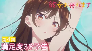 YouTube影片, 內容是出租女友 第四季 的 第 38 話預告