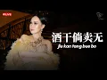 Download Lagu Jiu Gan Tang Bue Bo 酒干倘卖无 | ANGELA JULY LIVE PERFORMANCE