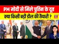 Lagu India Russia Relations : PM मोदी से मिले पुतिन के दूत, ठीक उसी वक्त रूसी राष्‍ट्रपत‍ि से मिले जयशंकर