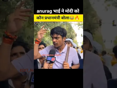 anurag भाई ने मोदी को कौन प्रधानमंत्री बोला 😂😆 || #shorts #viralshorts #comedy #ytshorts #modi #fun