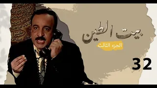مسلسل بيت الطين الجزء الثالث الحلقة ٣٢ والاخيرة 