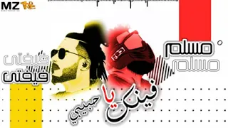 مهرجان فينك يا حبيبي حبيبك اتغير وباظ مسلم وفيفتي                                              دندنها