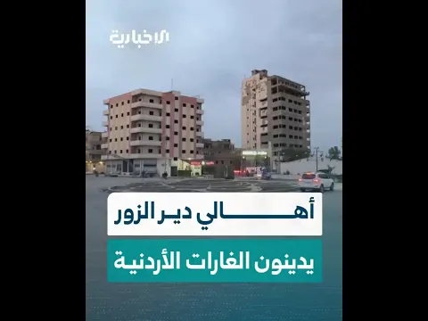أهالي دير الزور يستنكرون الغارات الأردنية ويؤكدون تضامنهم مع أهالي درعا وذوي الضحايا