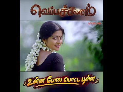 “Unna Pola Potta Pulla ” | Veppachalanam Movie Song | Loud Line #tamilsong #trending #newsong #love