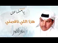 جابر الكاسر -  هذا اللي ناقصني | البوم يا مشاعل