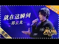 Download Lagu [Super Vocal] Zheng Yunlong - “This is the Moment”: Well-deserved, “Prince of Musicals”