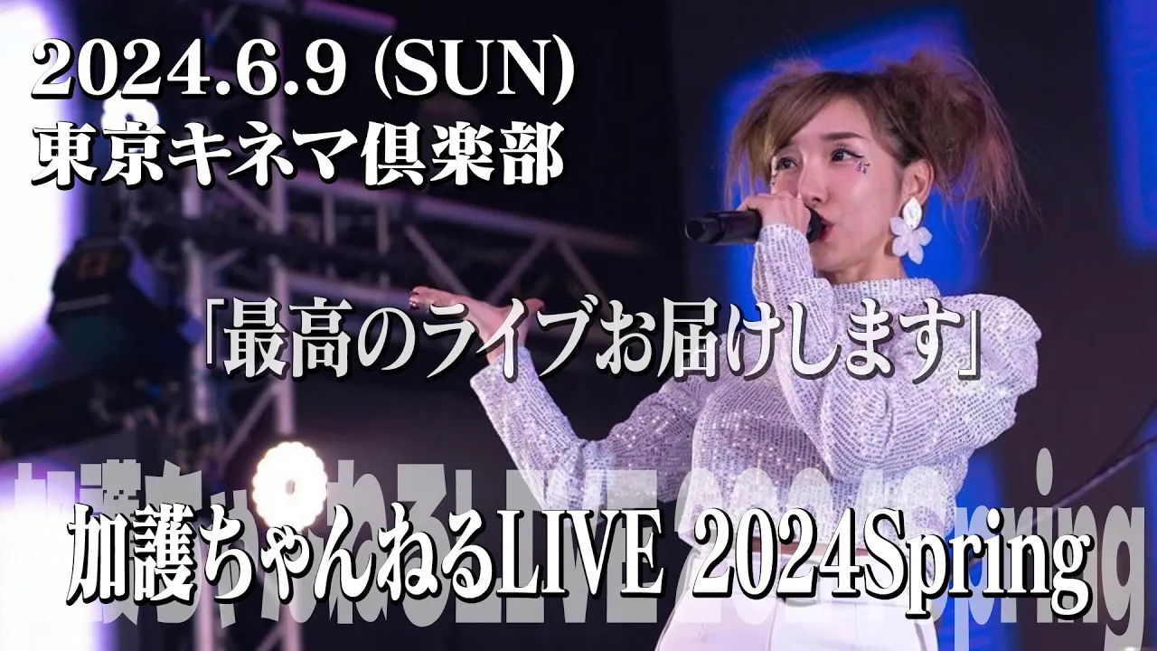 2024年6月9日にライブやります!!皆さんぜひ来てね!