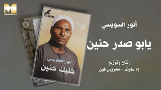                                       أنور السويسي   يابو صدر حنين دندنها