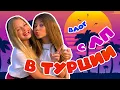 Download Lagu ОТДЫХАЕМ С ЛП В ТУРЦИИ / MILANA STAR / МИЛАНА ХАМЕТОВА /