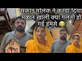 Download Lagu मकान मालिक ने करवाया मकान ख़ाली क्या गलती हो गई hmse