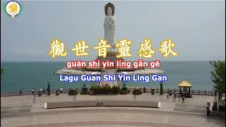 Download 觀世音靈感歌 Guan Shi Yin Ling Gan Ge | Pujian Kepada Dewi Guan Yin MP3