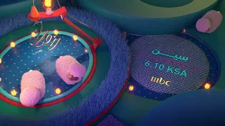 فواصل فنانيس رمضان 2021 مسلسل سين يوميا 6 10 مساء على MBC 1 