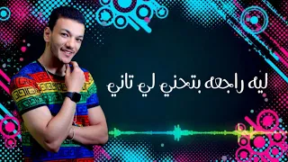 ليه راجعه بتحنيلي تاني   حودة بندق حالة واتس   عملت بلوك لصحابي   حالات واتس مهرجانات دندنها