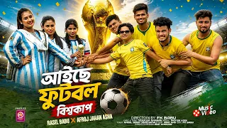 আইছে ফুটবল বিশ্বকাপ | Footbal Bisshocap | বিশ্বকাপের সেরা গান | Rasel Babu | FIFA World Cup 2026