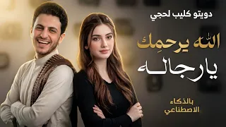 أقوى كوكتيل لحجي   الله يرحمك يا رجاله   زادو عليك العشاعيش  فيديو كليب كامل            دندنها