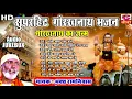 Lagu भजन 50 सुपरहिट गोरख नाथ | Guru Goukha nath Bhajan | गोरख नाथ का जन्म | Bhagat Ramniwas AUDIO JUKEBOX